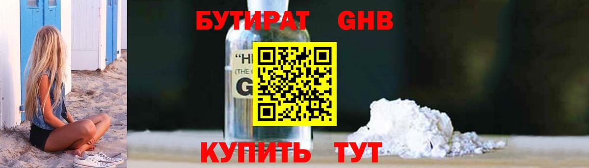 Долгопрудный  БУТИРАТ 1.4BDO  БУТИРАТ  Вход с VPN 
